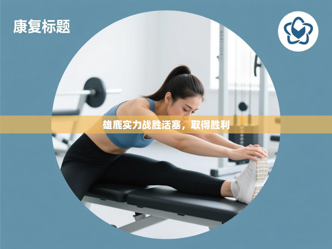 雄鹿实力战胜活塞，取得胜利  第1张