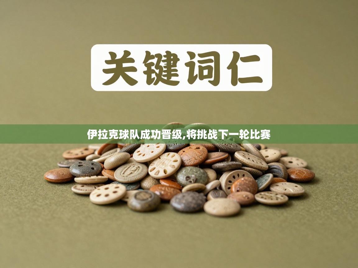 伊拉克球队成功晋级,将挑战下一轮比赛  第1张