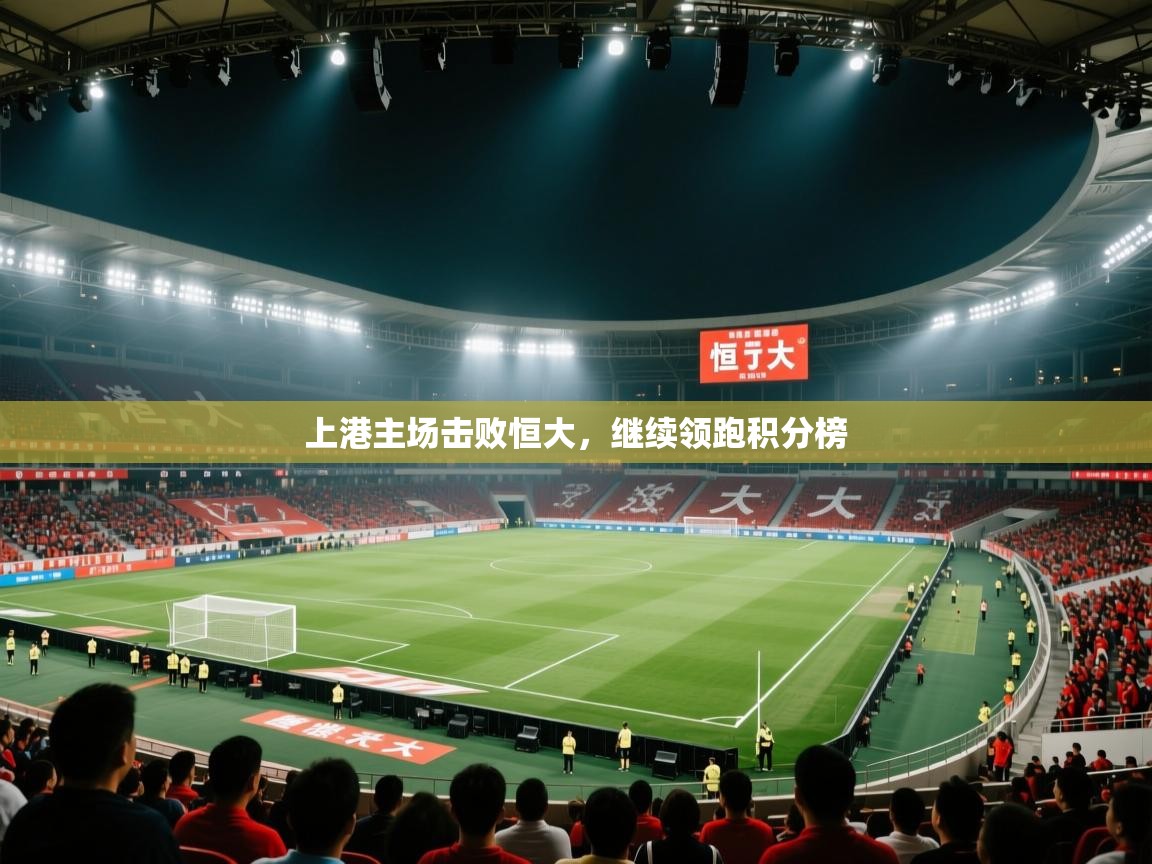 上港主场击败恒大，继续领跑积分榜  第2张