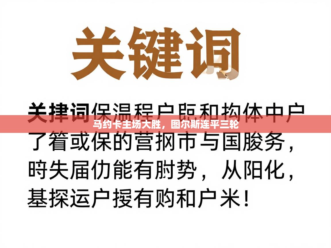 马约卡主场大胜，图尔斯连平三轮  第2张