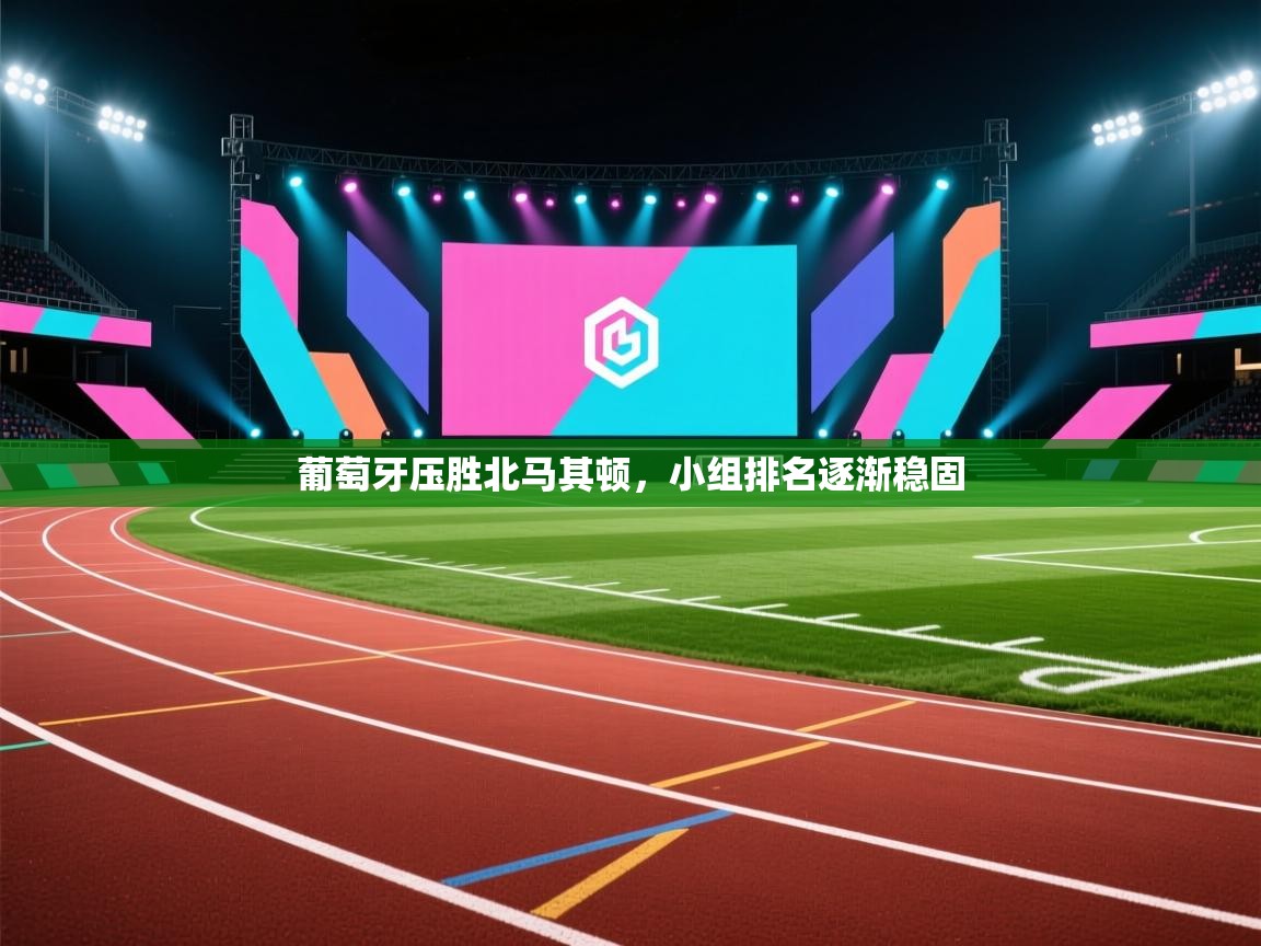 葡萄牙压胜北马其顿，小组排名逐渐稳固  第2张