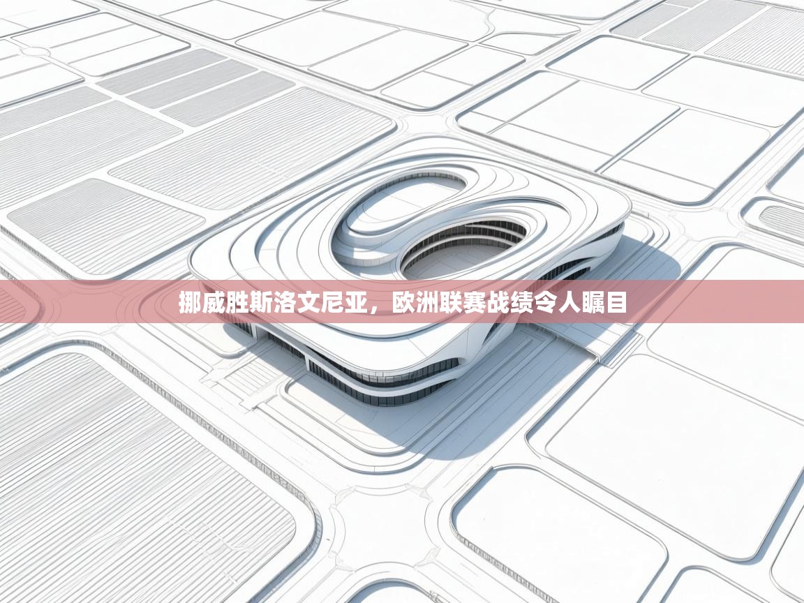 挪威胜斯洛文尼亚,欧洲联赛战绩令人瞩目 第2张