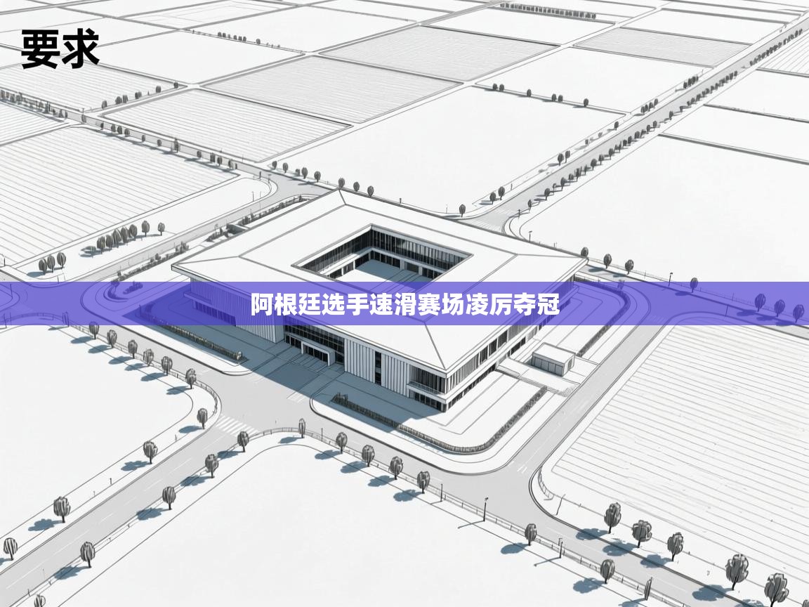 阿根廷选手速滑赛场凌厉夺冠  第2张