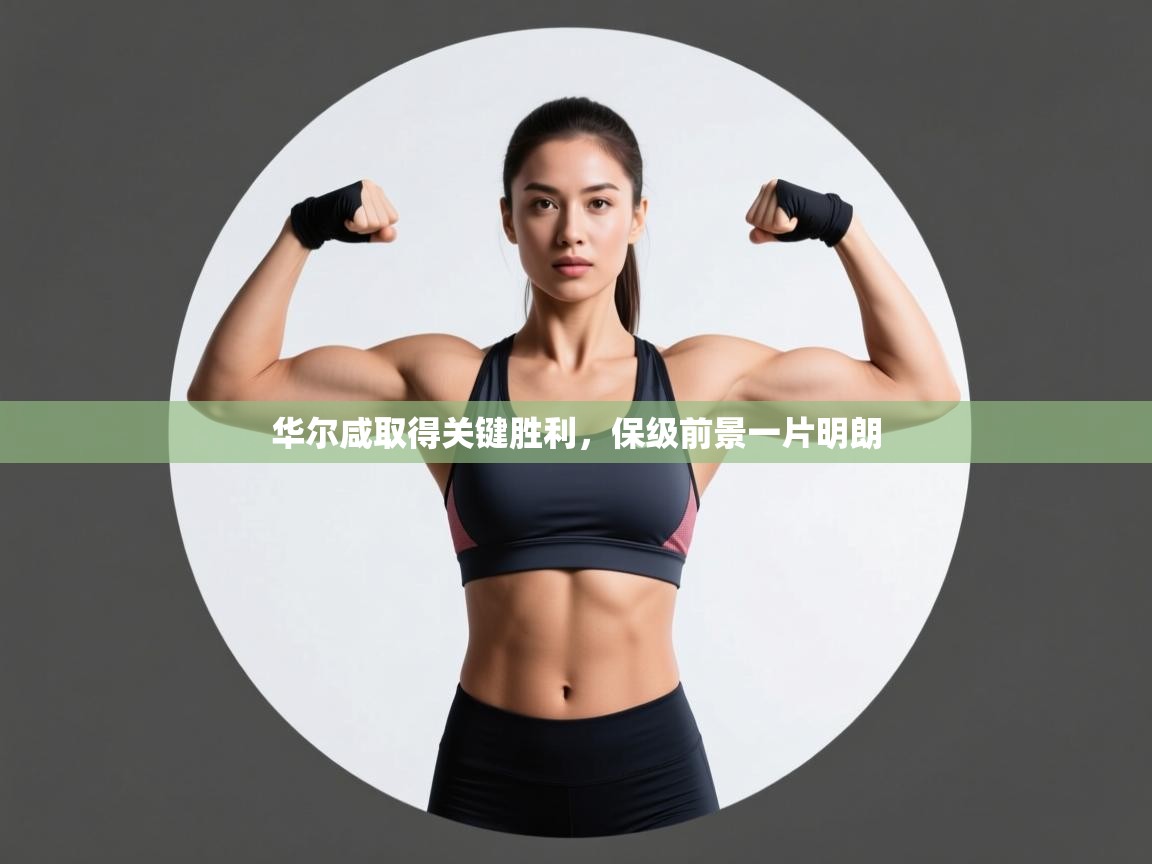 华尔咸取得关键胜利,保级前景一片明朗 第2张