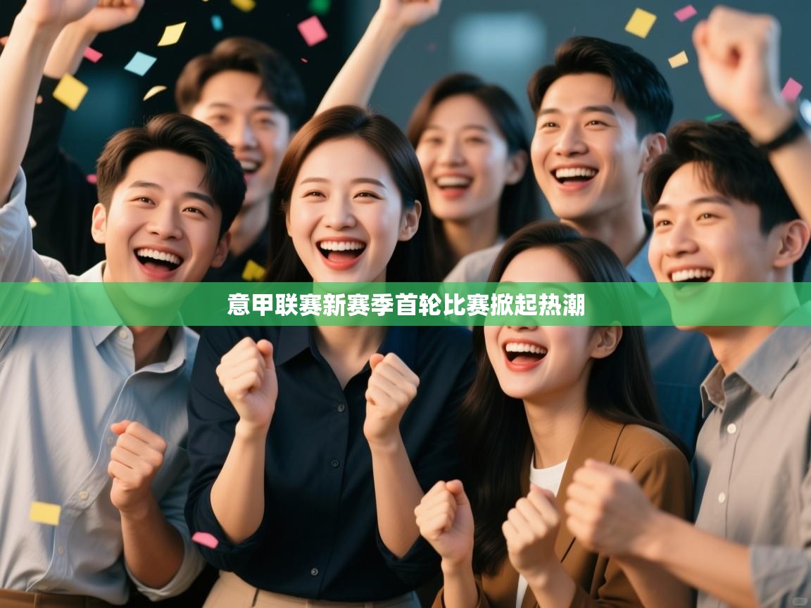 意甲联赛新赛季首轮比赛掀起热潮  第2张