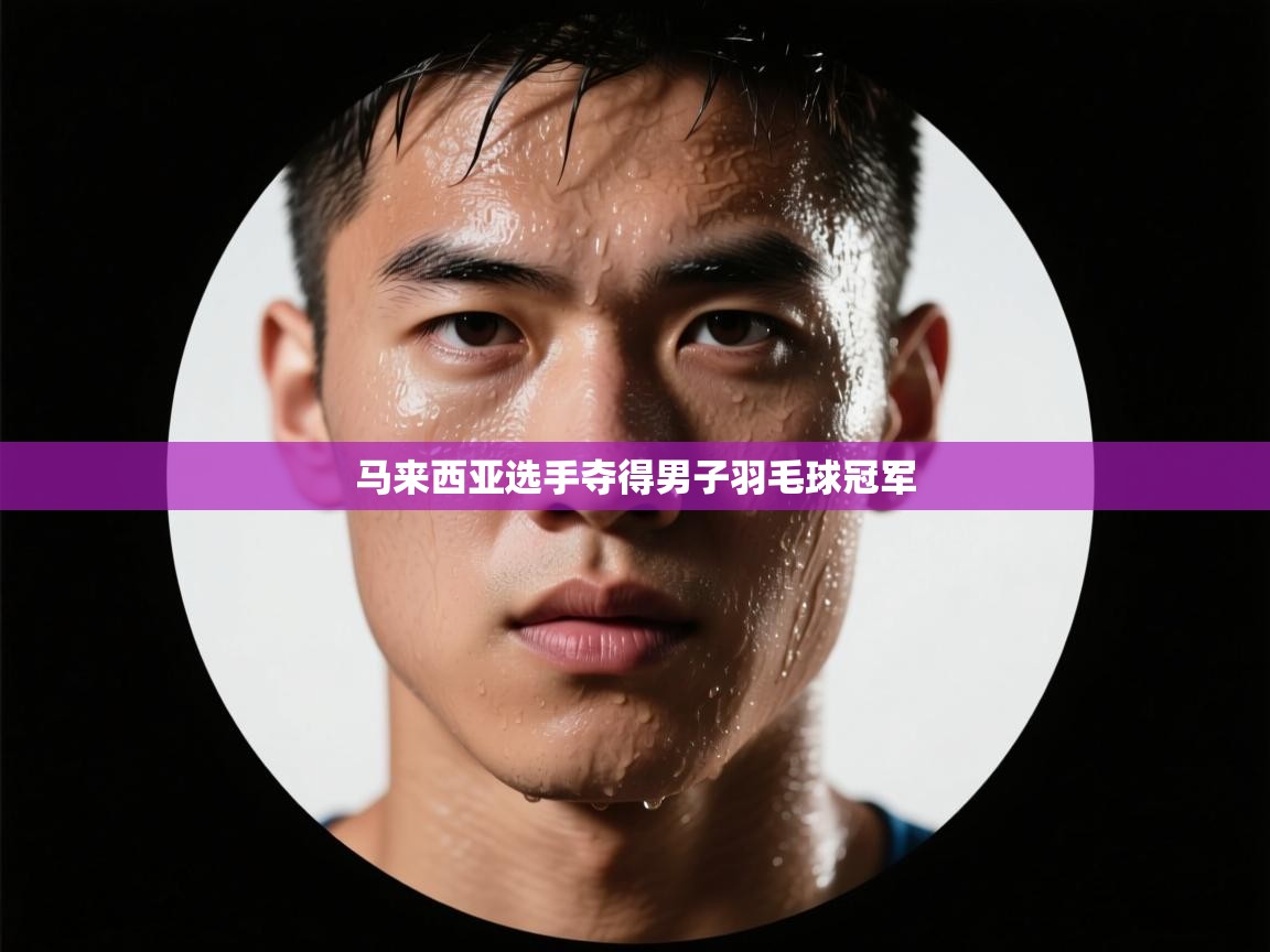 马来西亚选手夺得男子羽毛球冠军