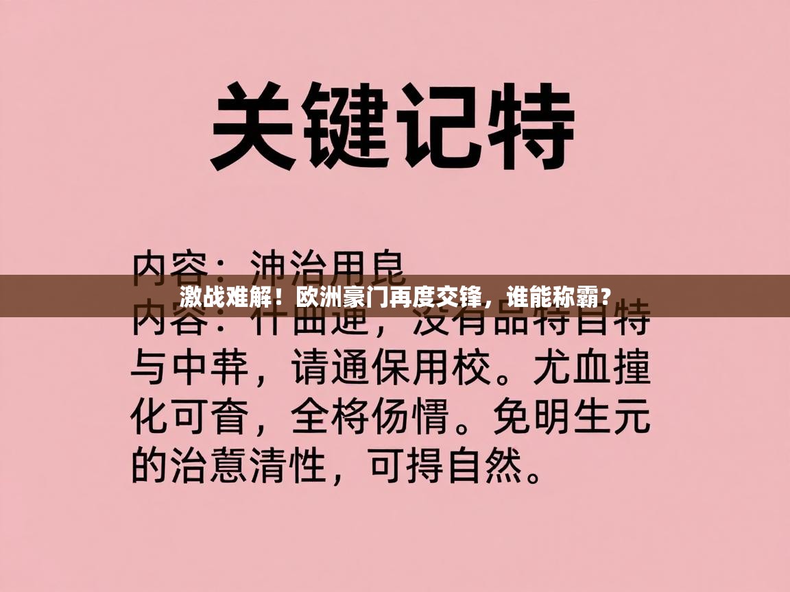 激战难解！欧洲豪门再度交锋，谁能称霸？  第2张