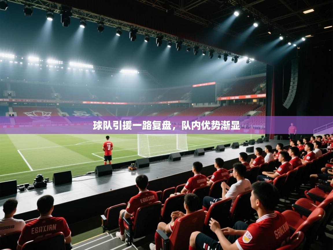 球队引援一路复盘，队内优势渐显