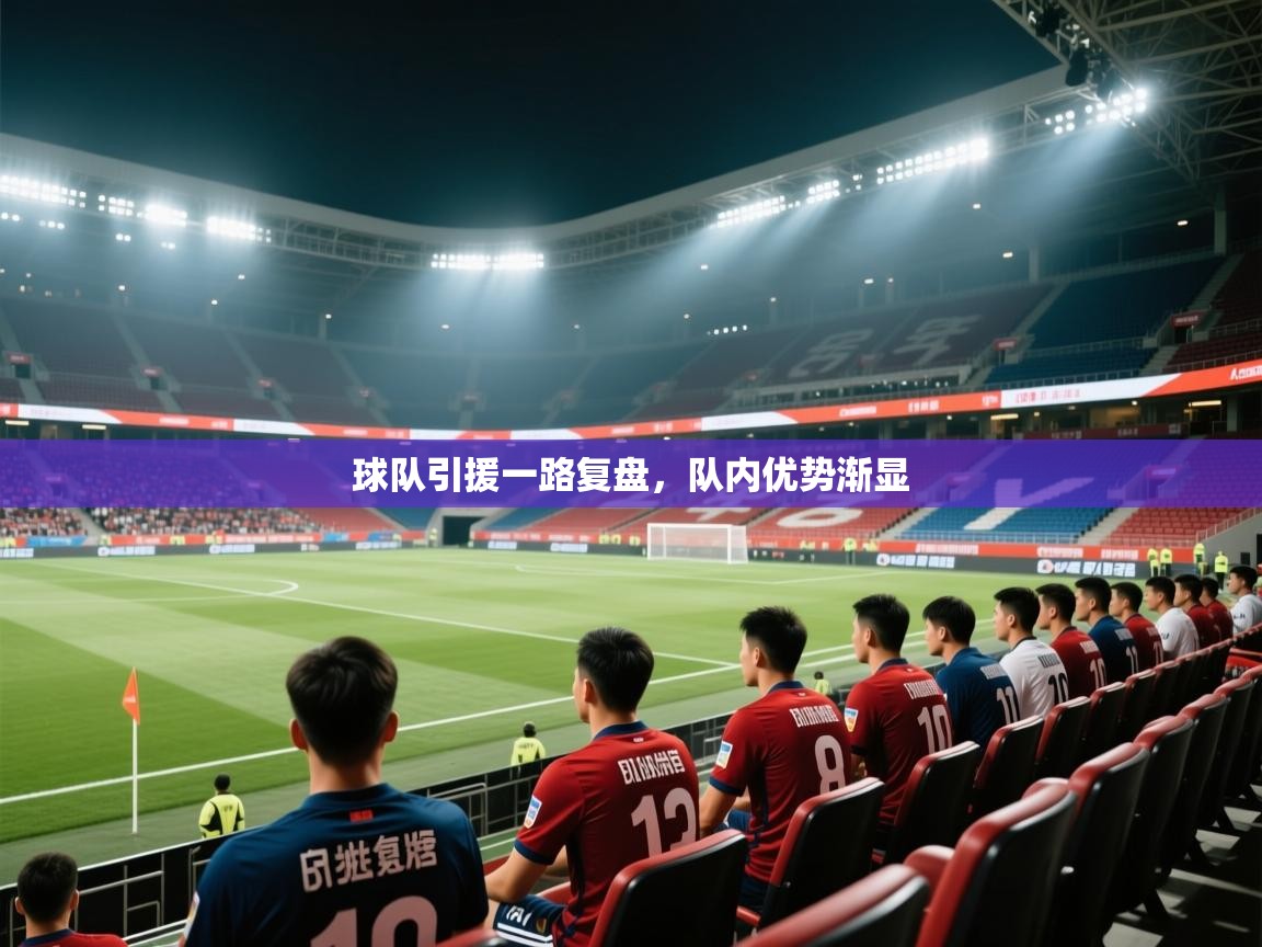 球队引援一路复盘,队内优势渐显 第2张