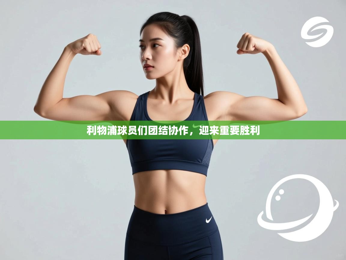 利物浦球员们团结协作，迎来重要胜利