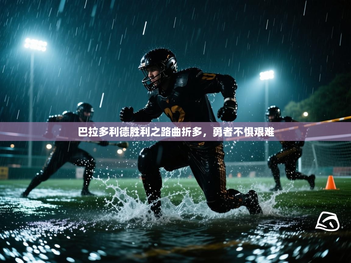 巴拉多利德胜利之路曲折多,勇者不惧艰难 第2张