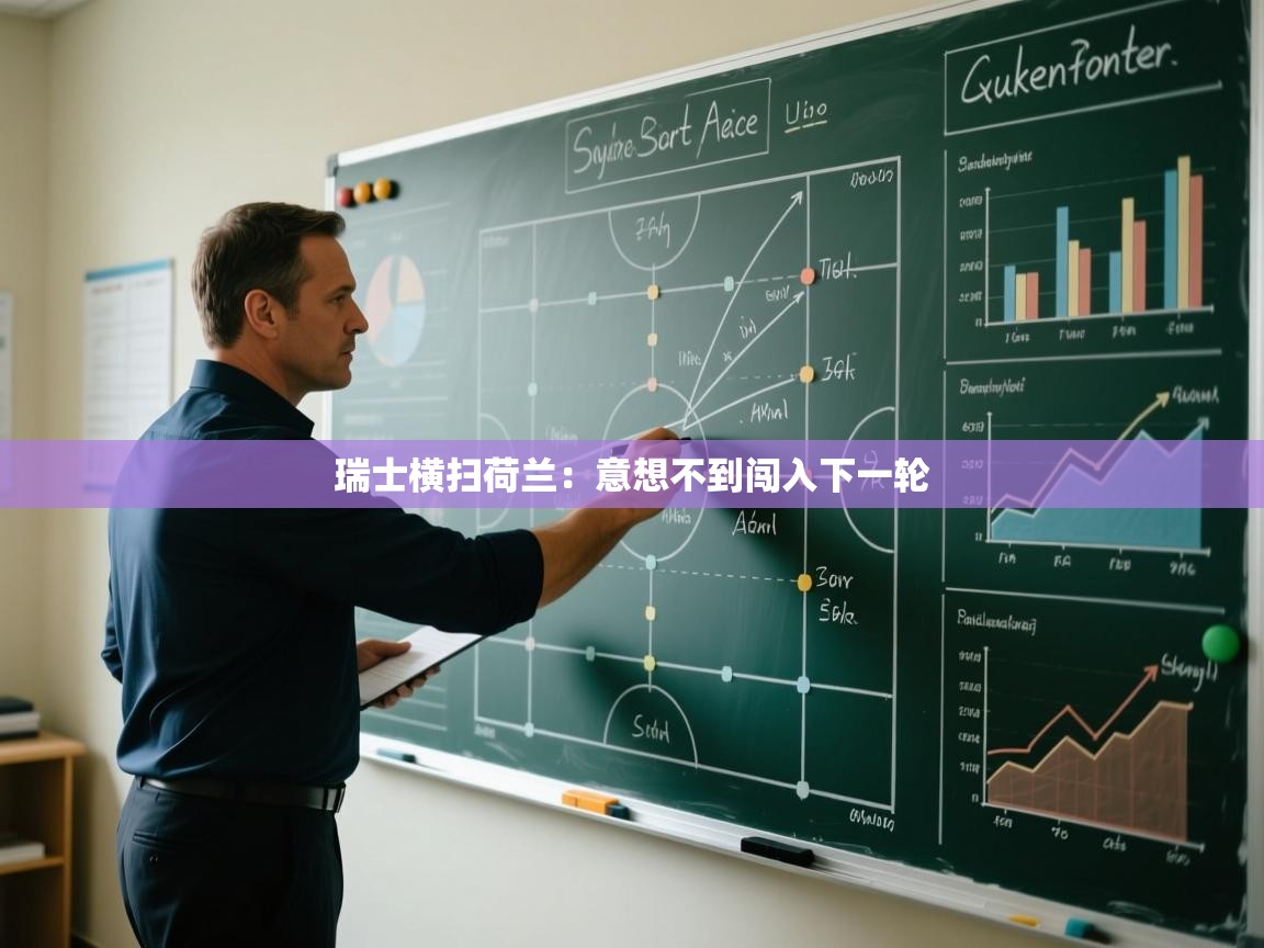 瑞士横扫荷兰:意想不到闯入下一轮 第1张