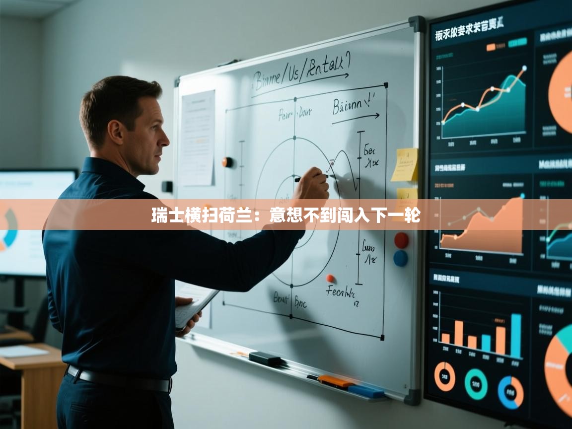 瑞士横扫荷兰:意想不到闯入下一轮 第2张