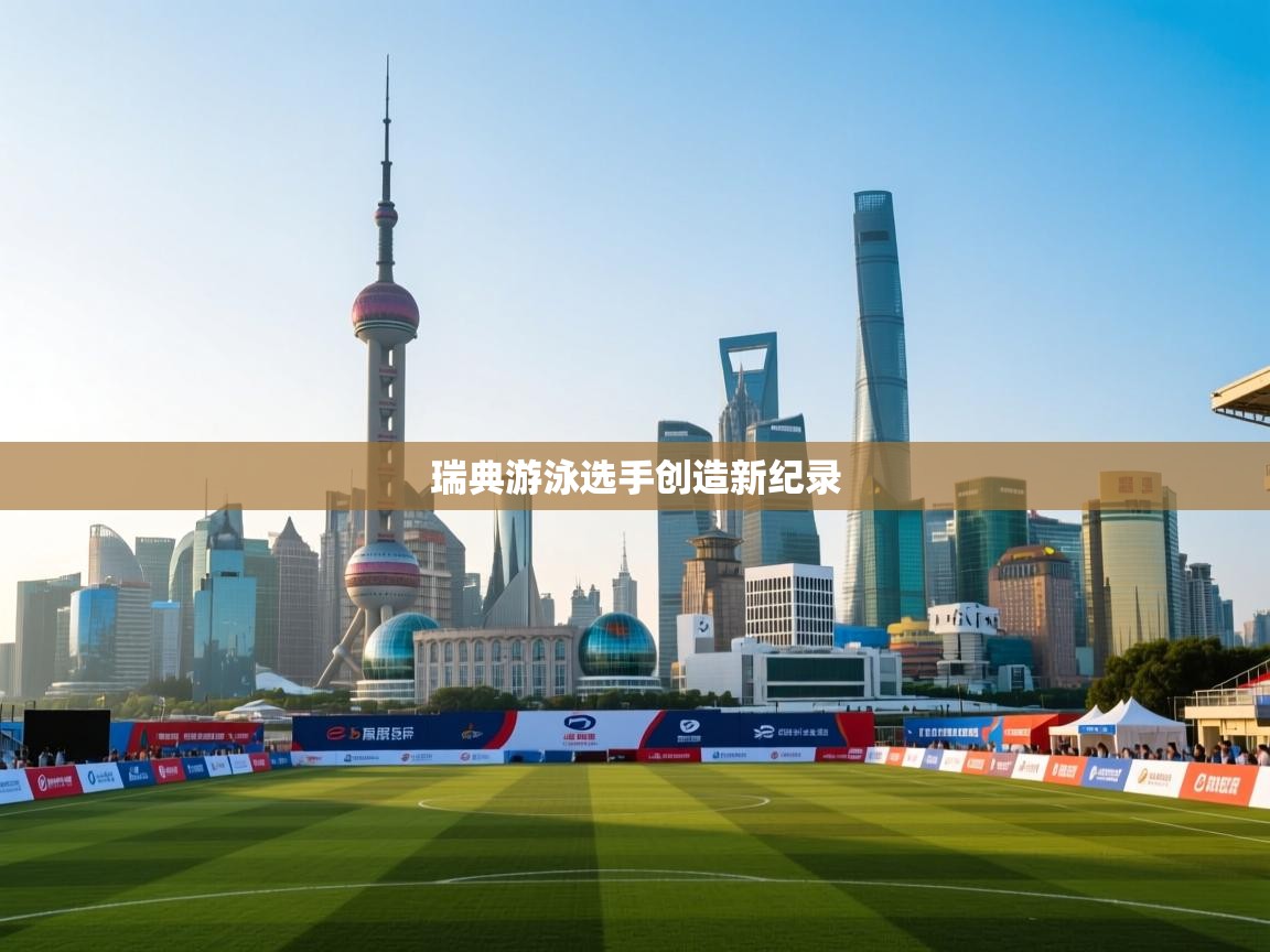 瑞典游泳选手创造新纪录  第1张