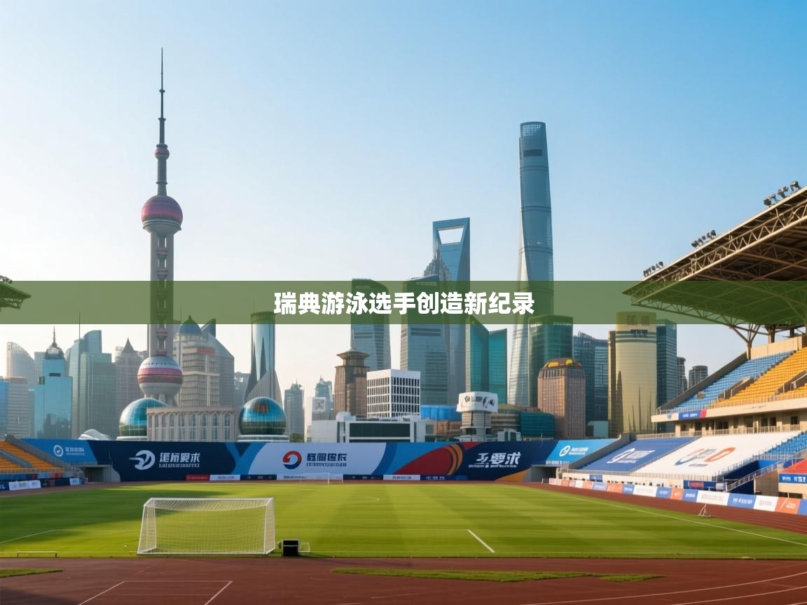 瑞典游泳选手创造新纪录  第2张