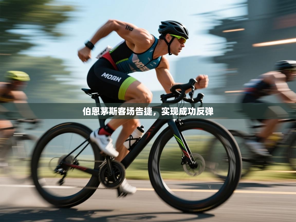 伯恩茅斯客场告捷,实现成功反弹 第1张