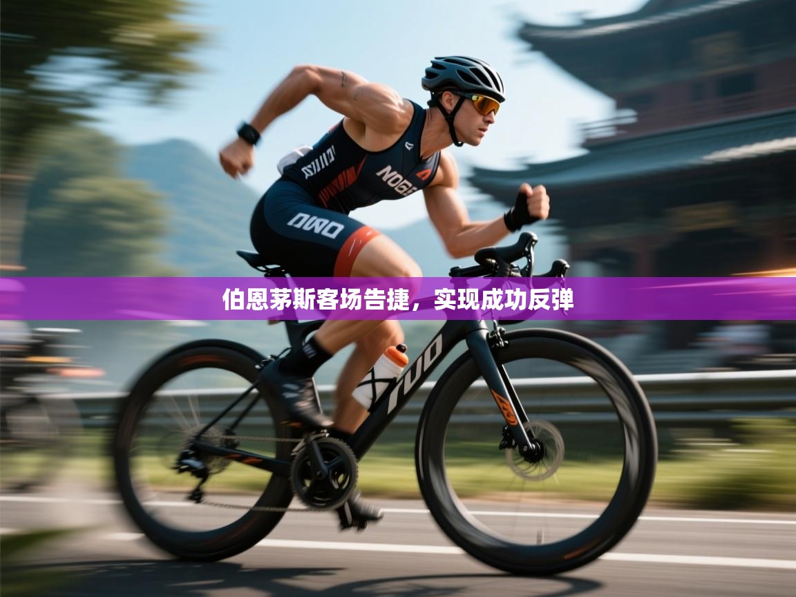 伯恩茅斯客场告捷,实现成功反弹 第2张