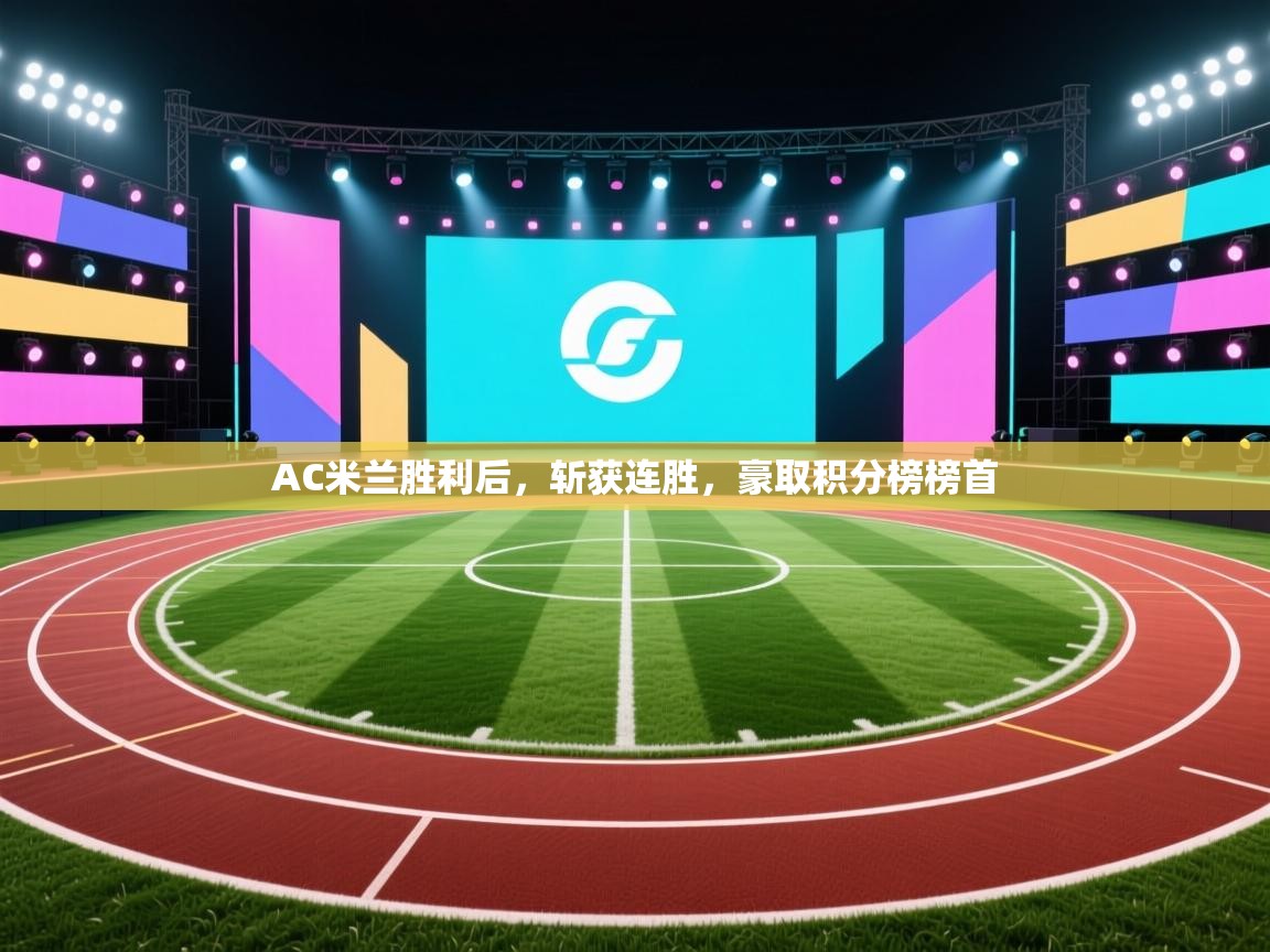 AC米兰胜利后，斩获连胜，豪取积分榜榜首  第1张