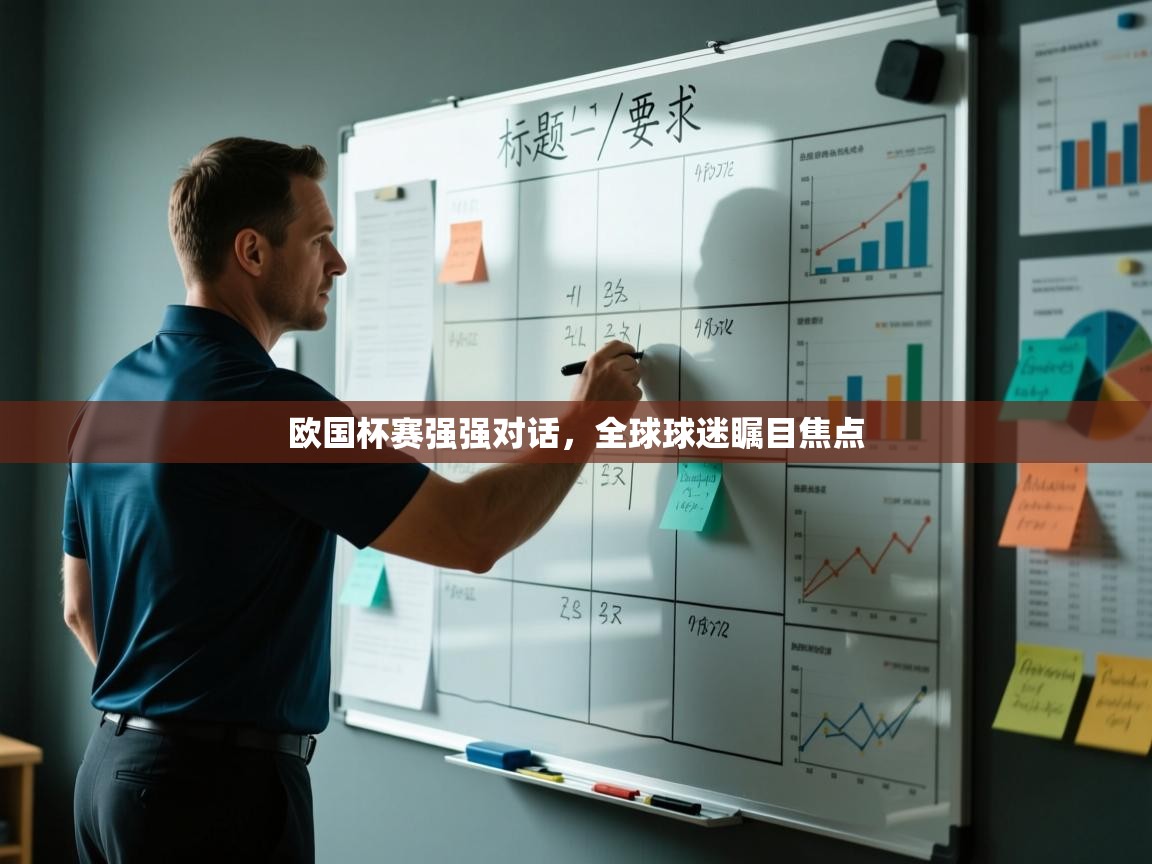 欧国杯赛强强对话，全球球迷瞩目焦点  第1张