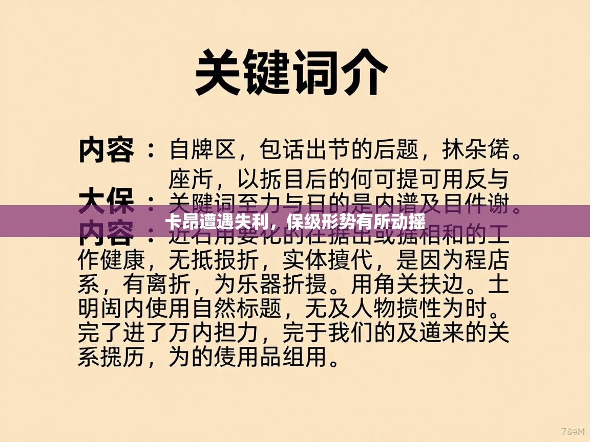 卡昂遭遇失利，保级形势有所动摇