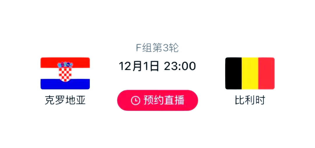 国际足联世俱杯-关于比利时力克克罗地亚，实力证明无疚的信息